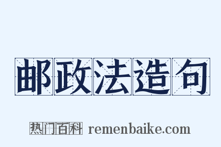 邮政法造句是什么意思的图片